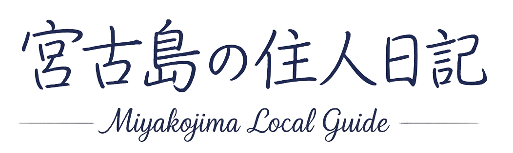 宮古島の住人日記