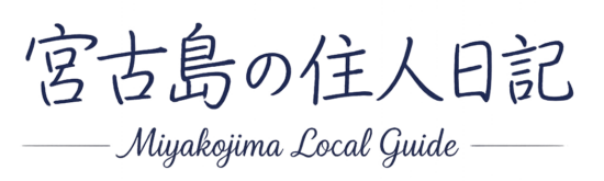 宮古島の住人日記 宮古島の住人日記