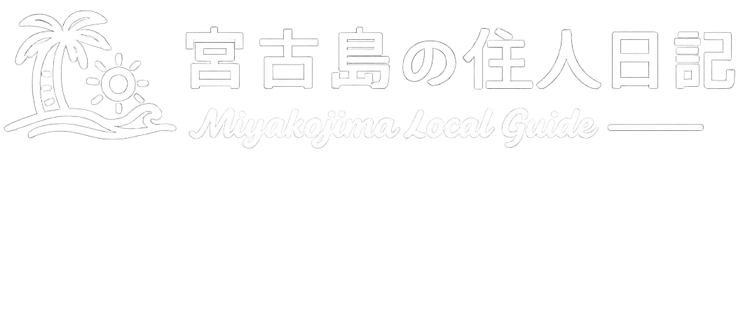 宮古島の住人日記
