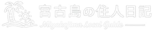 宮古島の住人日記