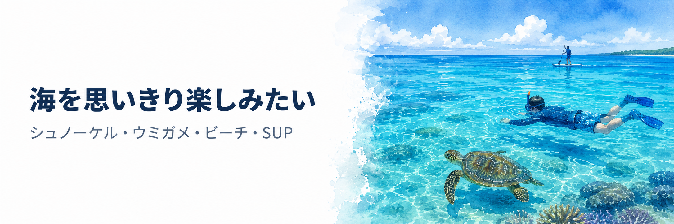 海を思いきり楽しみたい