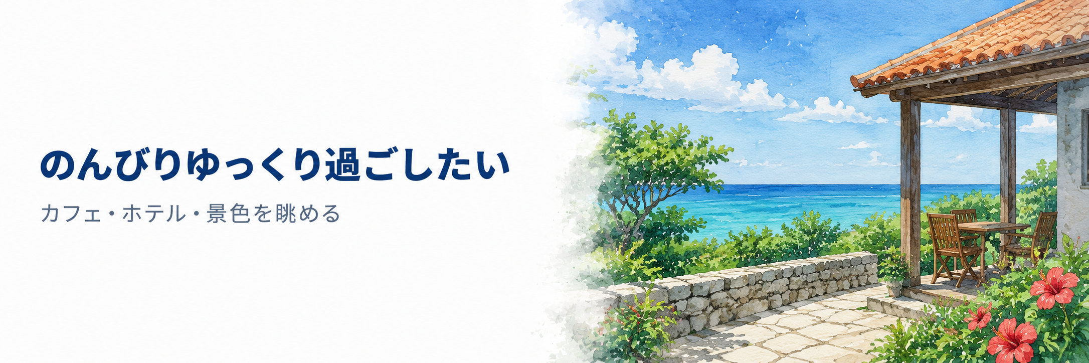 のんびりゆっくり過ごしたい