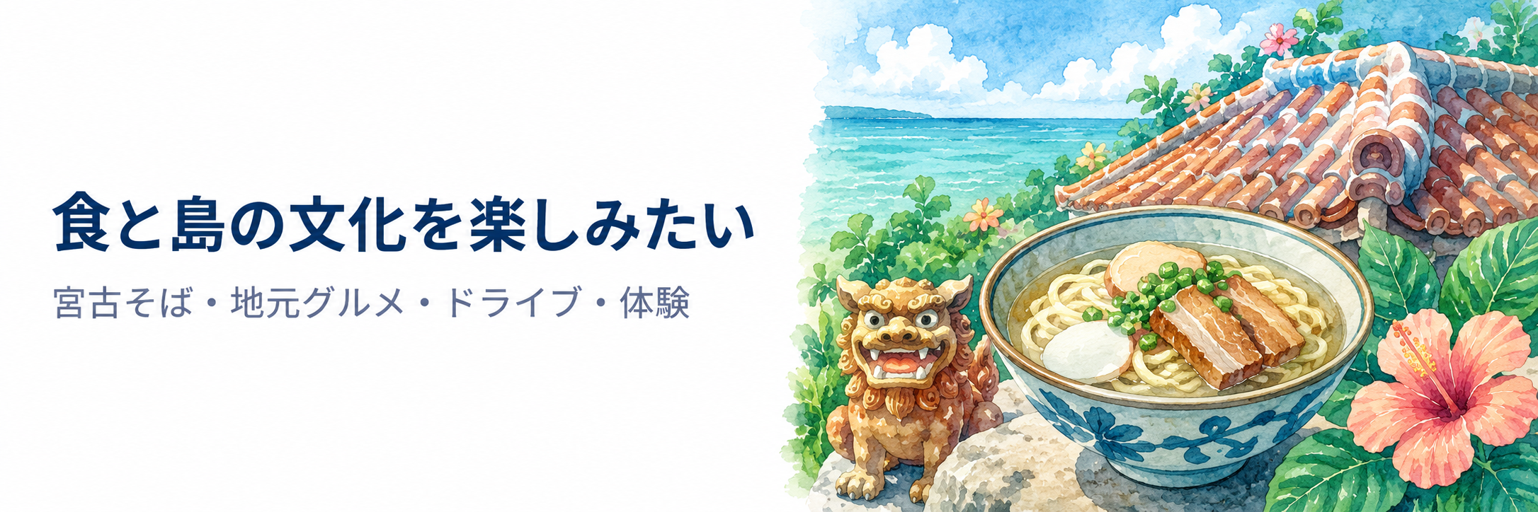 食と島の文化を楽しみたい