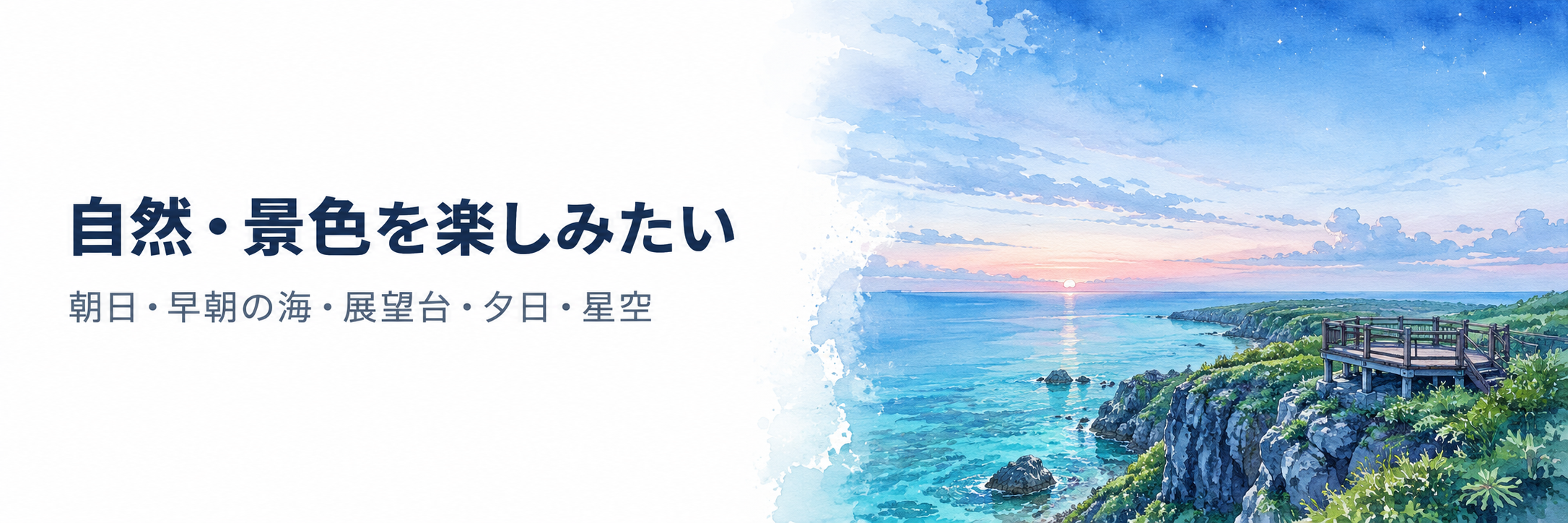 自然・景色を楽しみたい